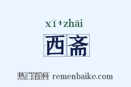 西斋是什么意思的图片